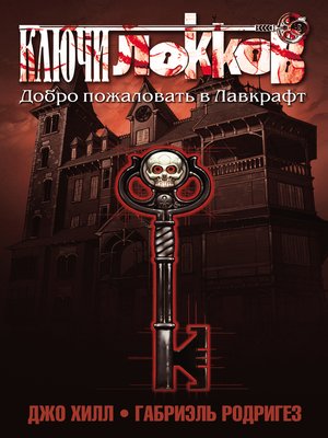 cover image of Ключи Локков. Том 1. Добро пожаловать в Лавкрафт